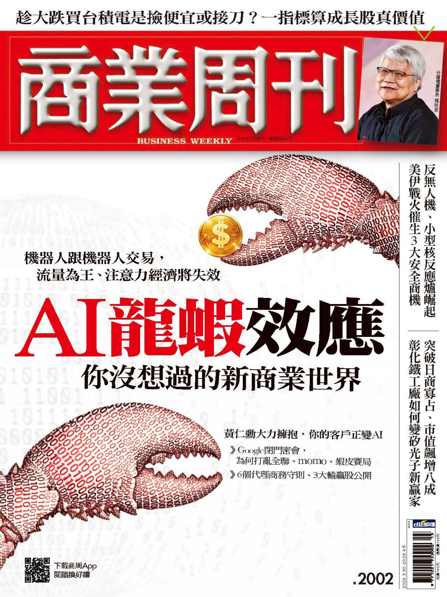 商業周刊 第2002期  AI龍蝦效應 你沒想過的新商業世界
