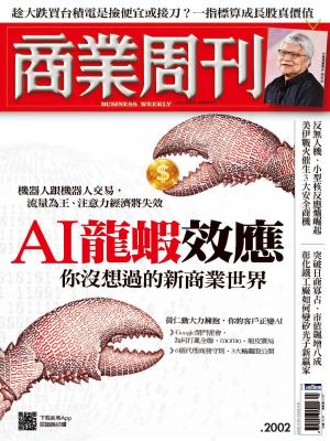 商業周刊 第2002期  AI龍蝦效應 你沒想過的新商業世界