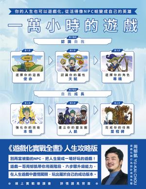一萬小時的遊戲：你的人生也可以遊戲化，從活得像NPC蛻變成自己的英雄