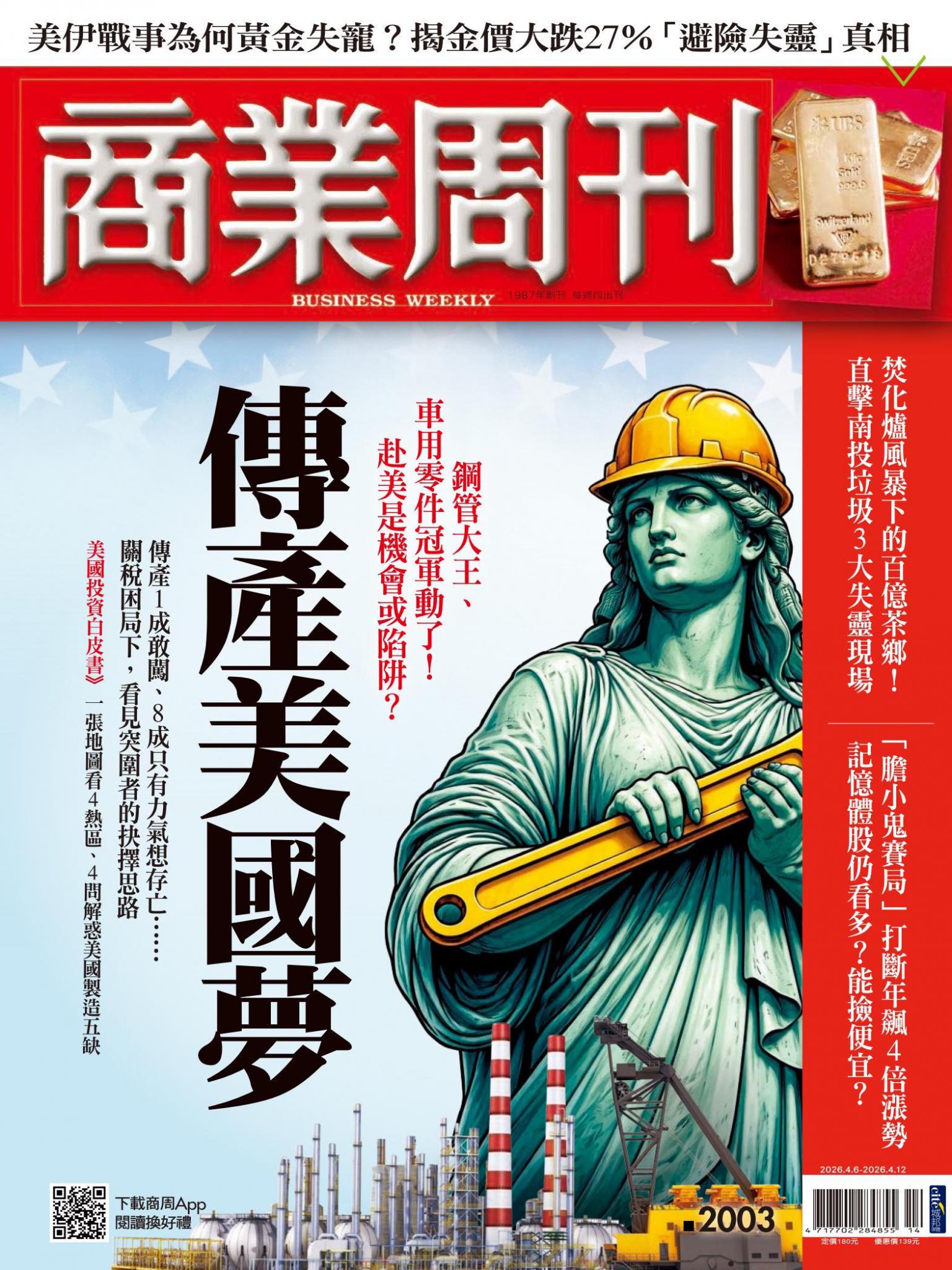 商業周刊 第2003期 傳產美國夢
