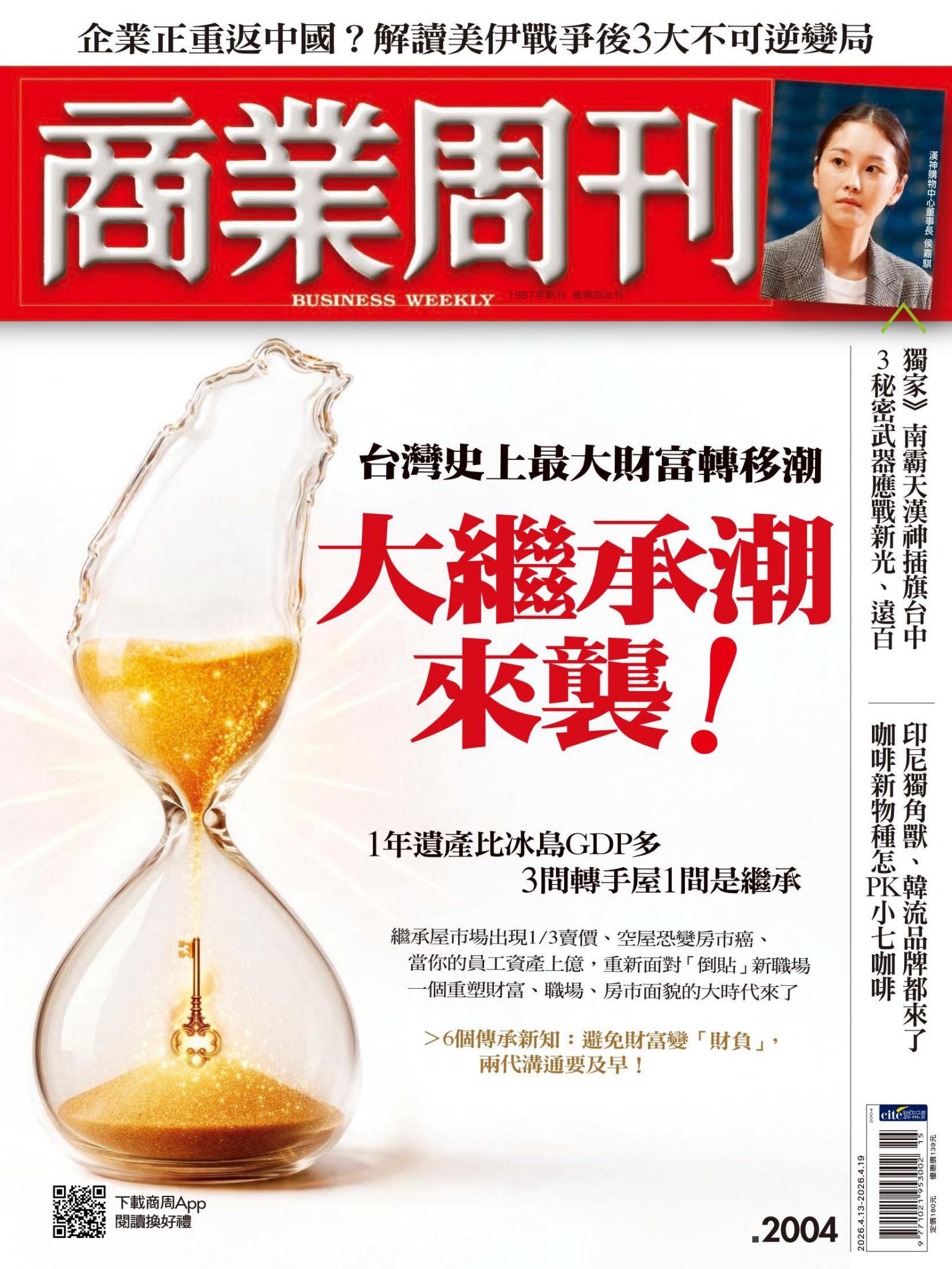 商業周刊 第2004期 大繼承潮來襲！