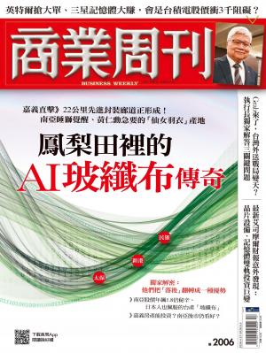商業周刊 第2006期 鳳梨田裡的AI玻纖布傳奇