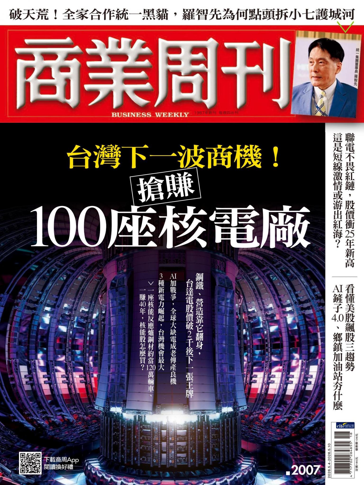商業周刊 第2007期 台灣下一波商機！搶賺100座核電廠