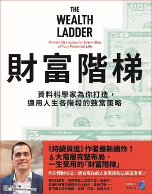 財富階梯：資料科學家為你打造，適用人生各階段的致富策略