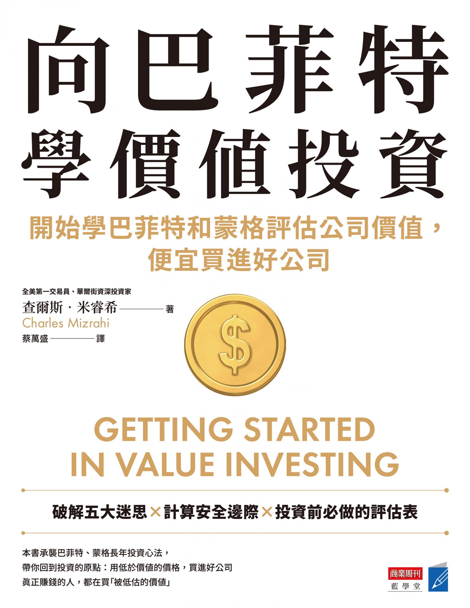 向巴菲特學價值投資：開始學巴菲特和蒙格評估公司價值，便宜買進好公司