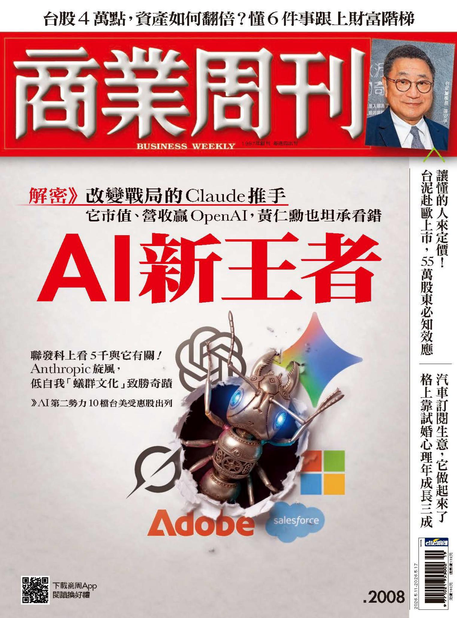 商業周刊 第2008期  AI新王者