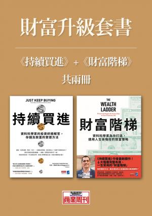 財富升級套書（《持續買進》+《財富階梯》共兩冊）