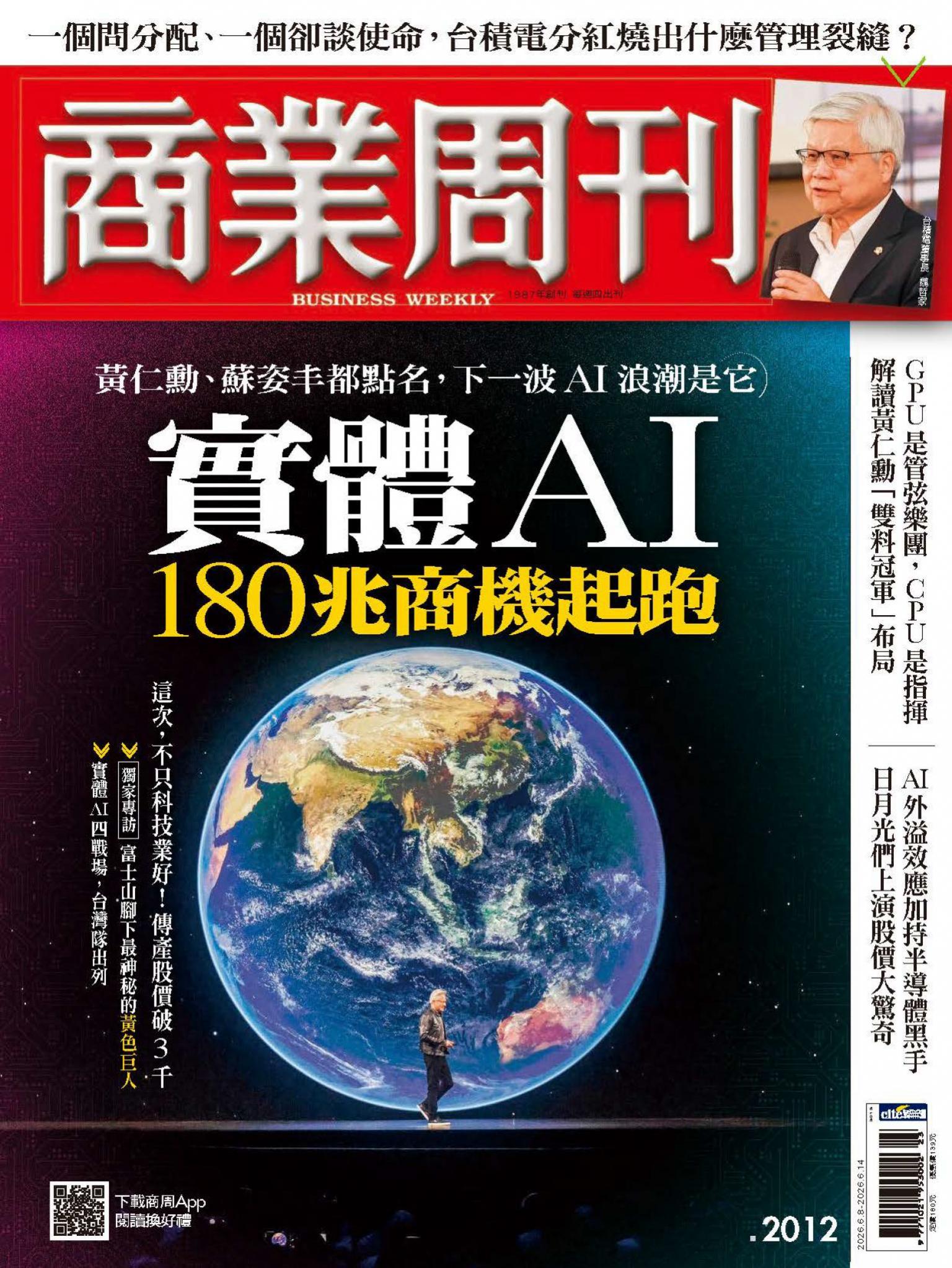 商業周刊 第2012期  實體AI180兆商機起跑