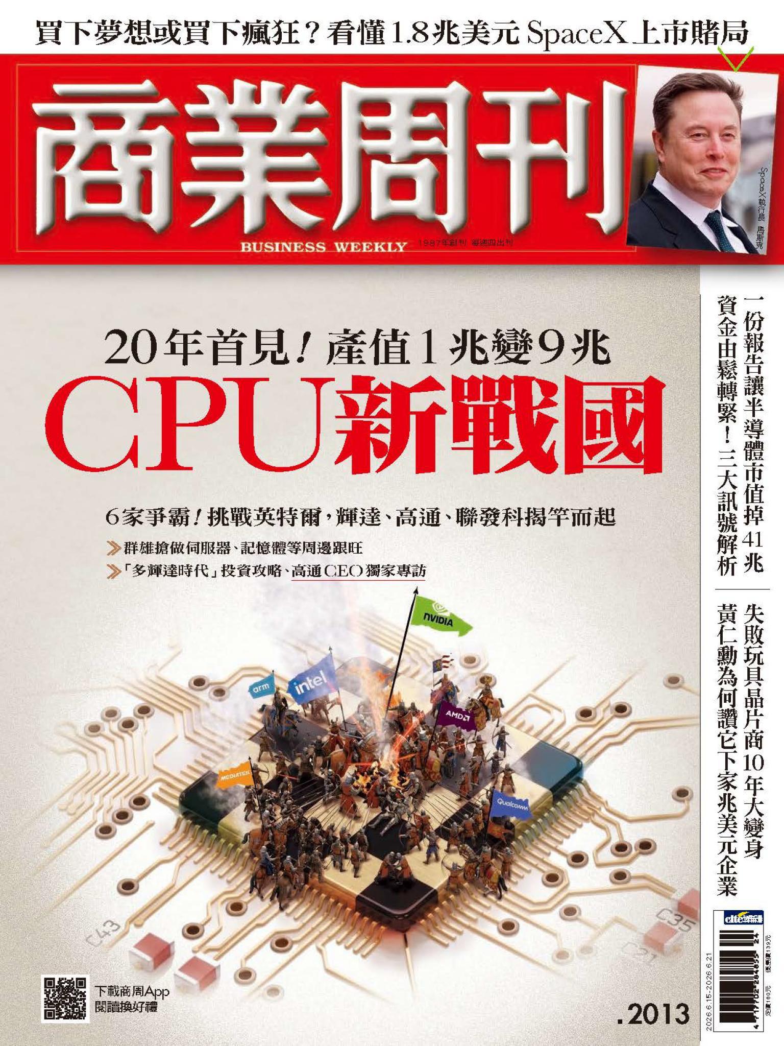 商業周刊 第2013期  CPU新戰國