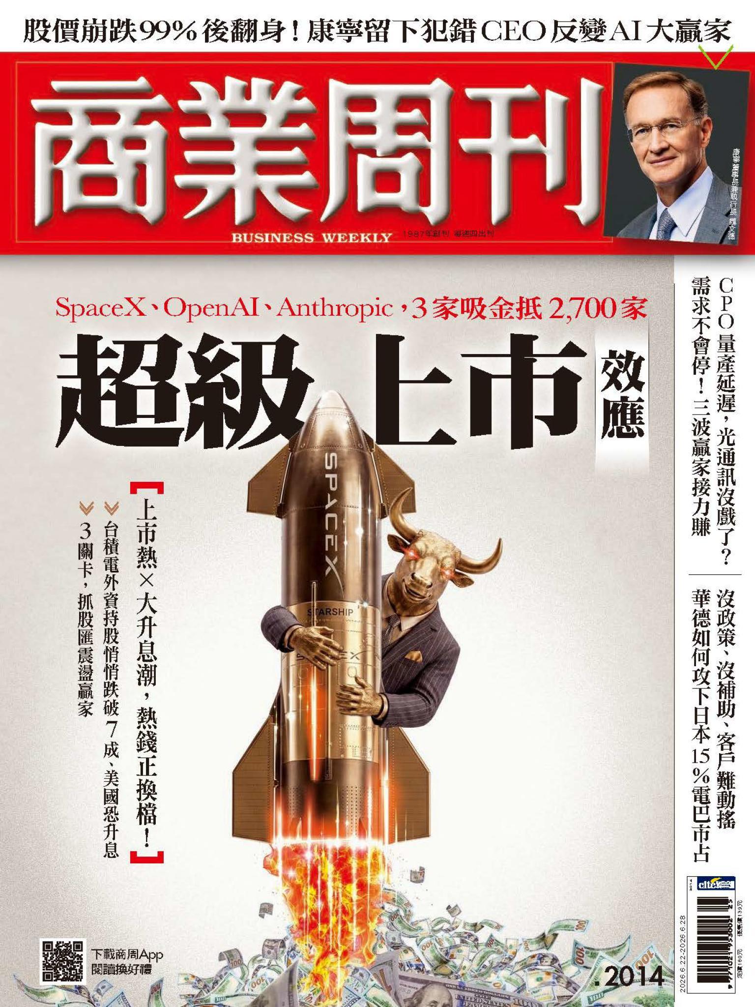 商業周刊 第2014期  超級上市效應
