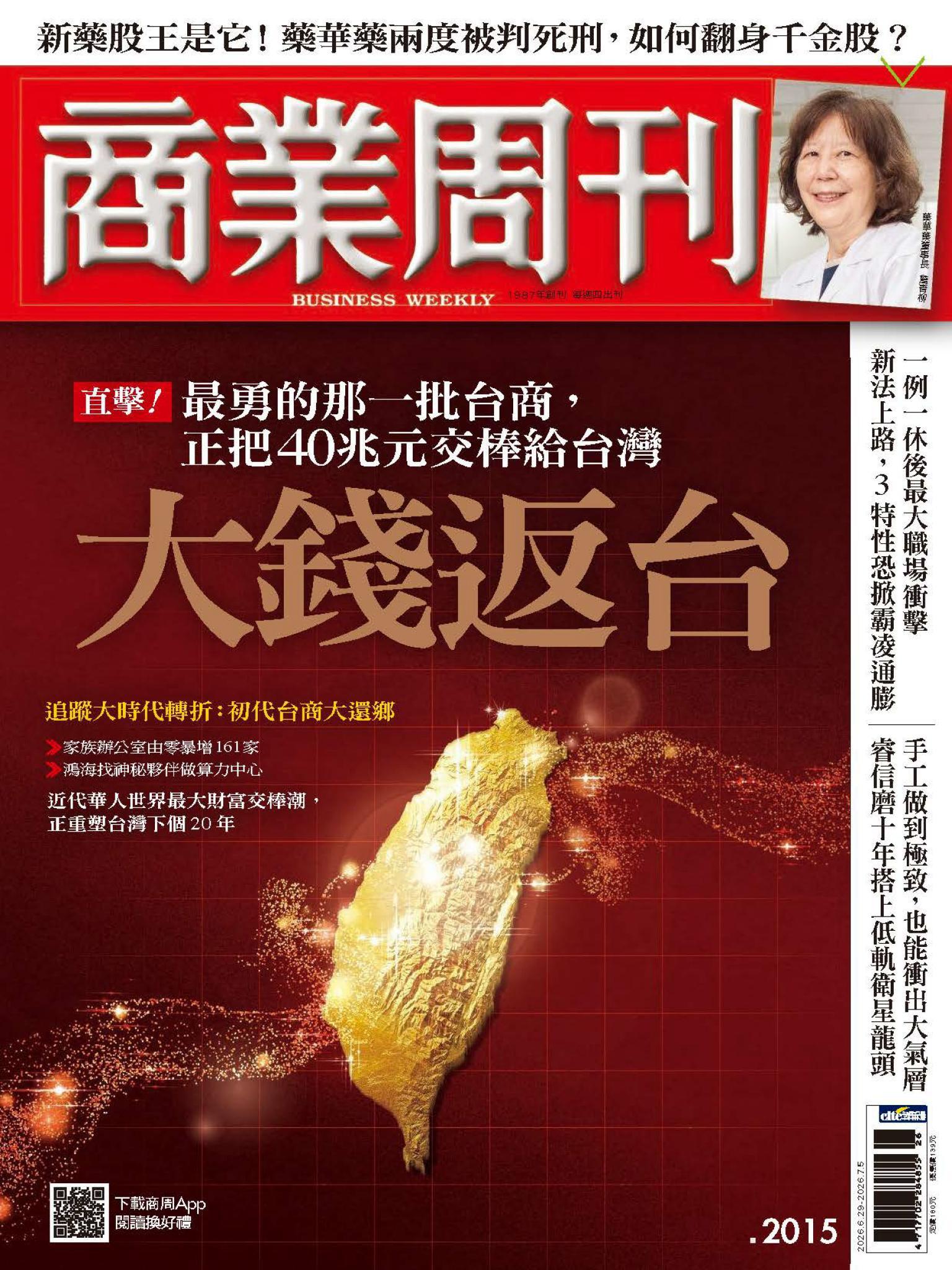 商業周刊 第2015期  大錢返台