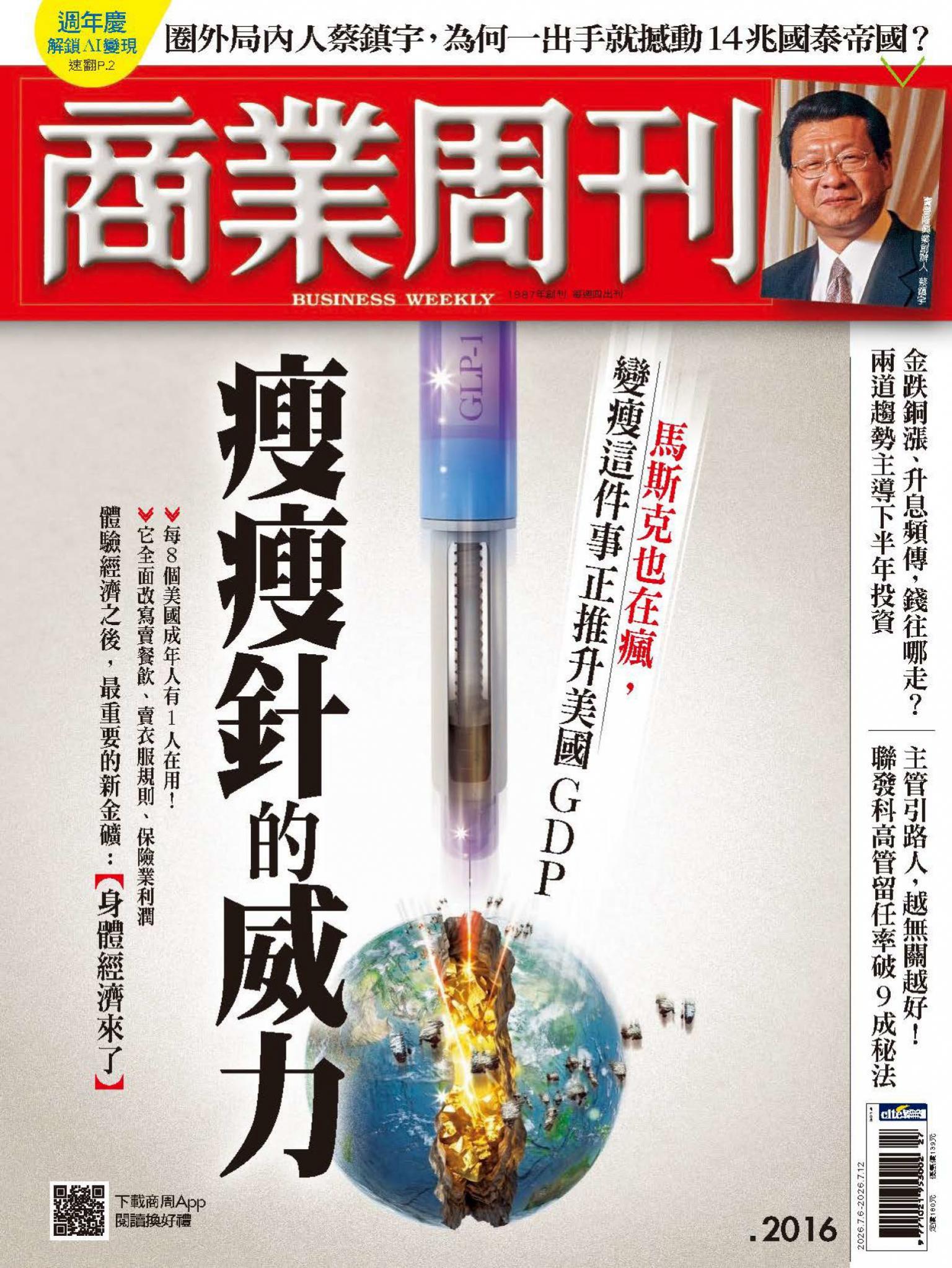 商業周刊 第2016期  瘦瘦針的威力