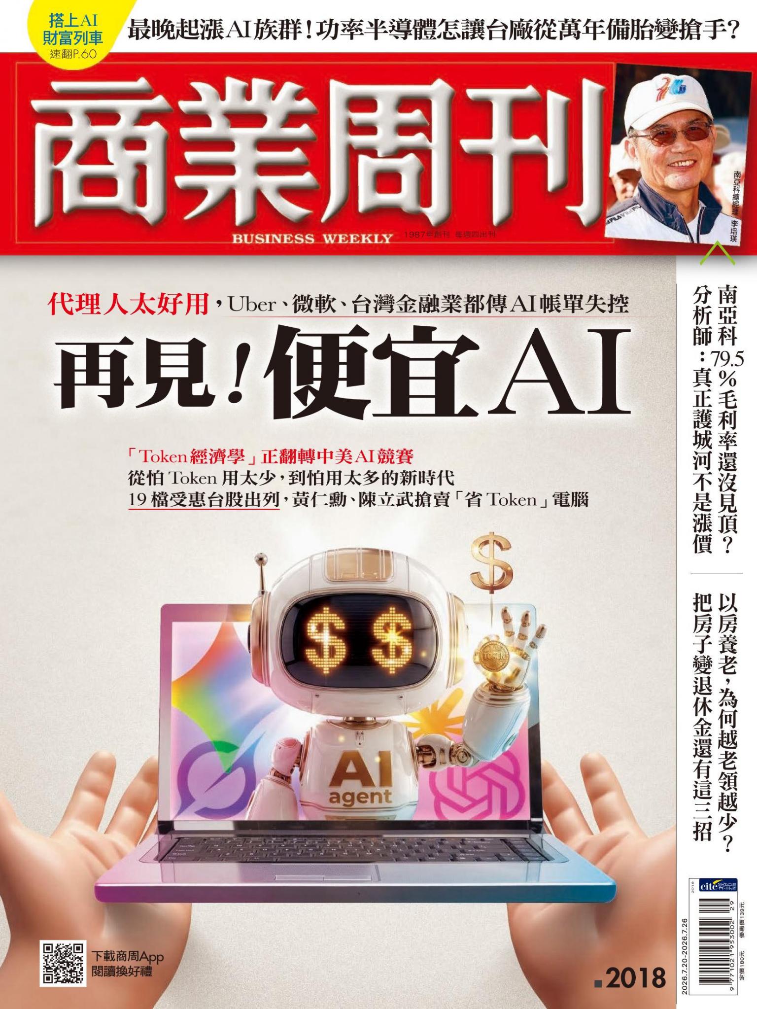 商業周刊 第2018期 再見！便宜AI