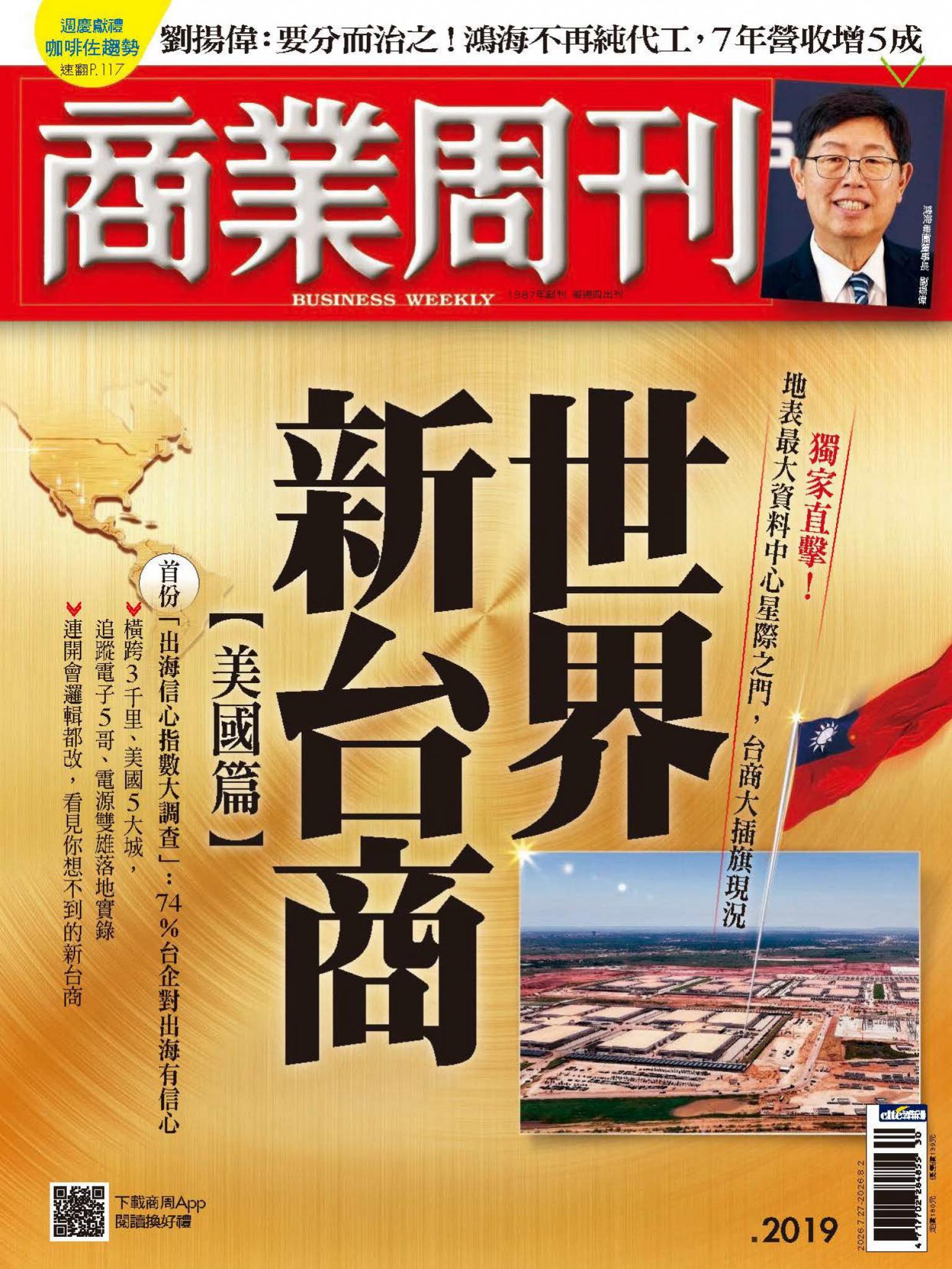 商業周刊 第2019期  新台商世界
