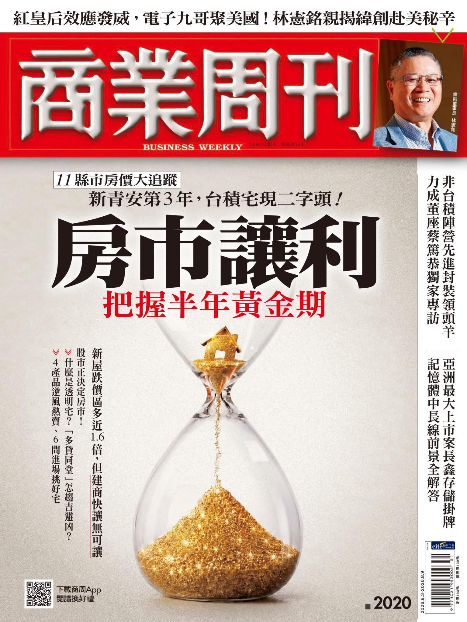 商業周刊 第2020期 房市讓利　把握半年黃金期