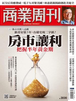 商業周刊 第2020期 房市讓利　把握半年黃金期
