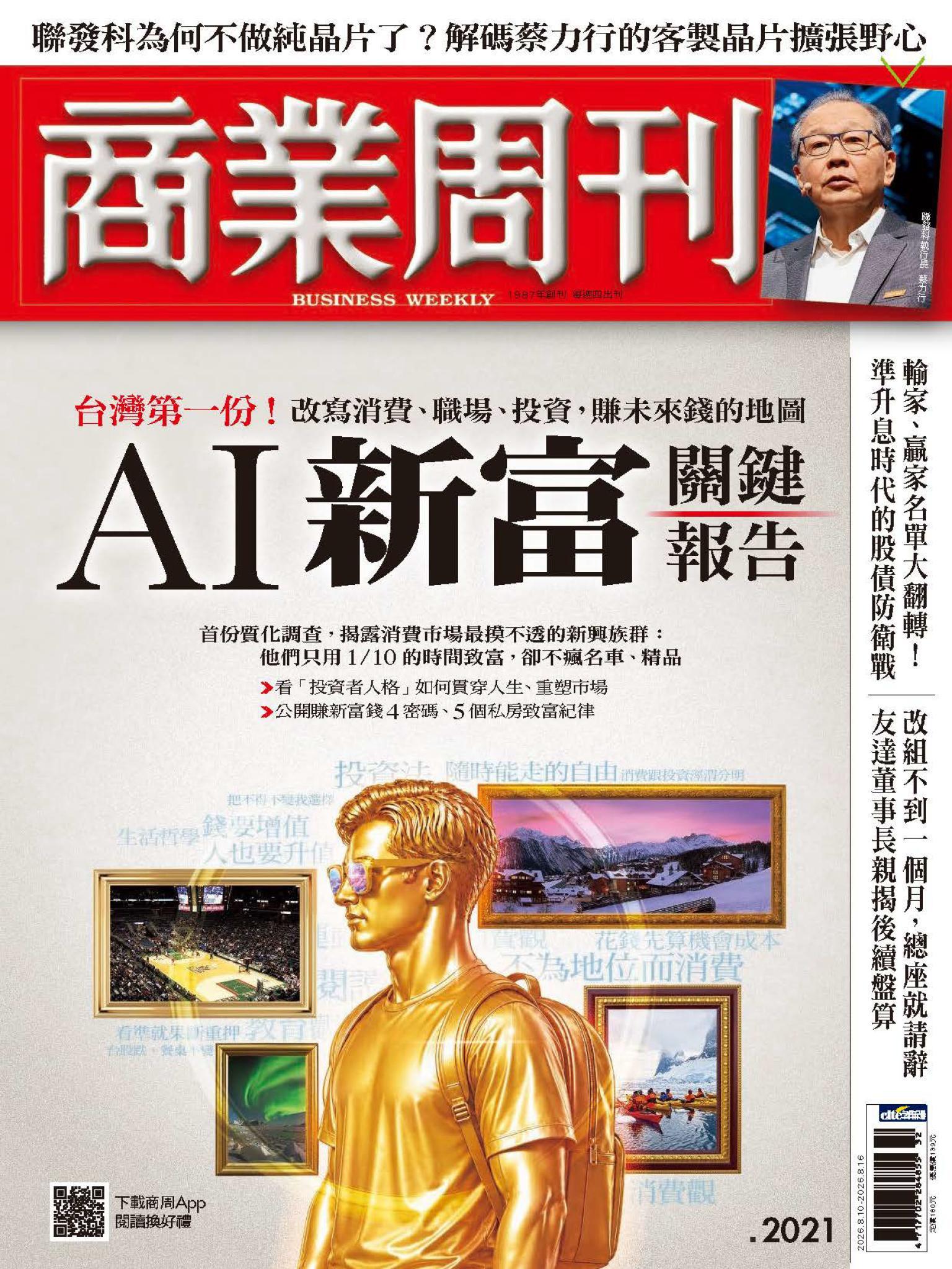 商業周刊 第2021期 AI新富關鍵報告