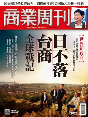 商業周刊 第2022期 精華版 日不落台商全球戰記