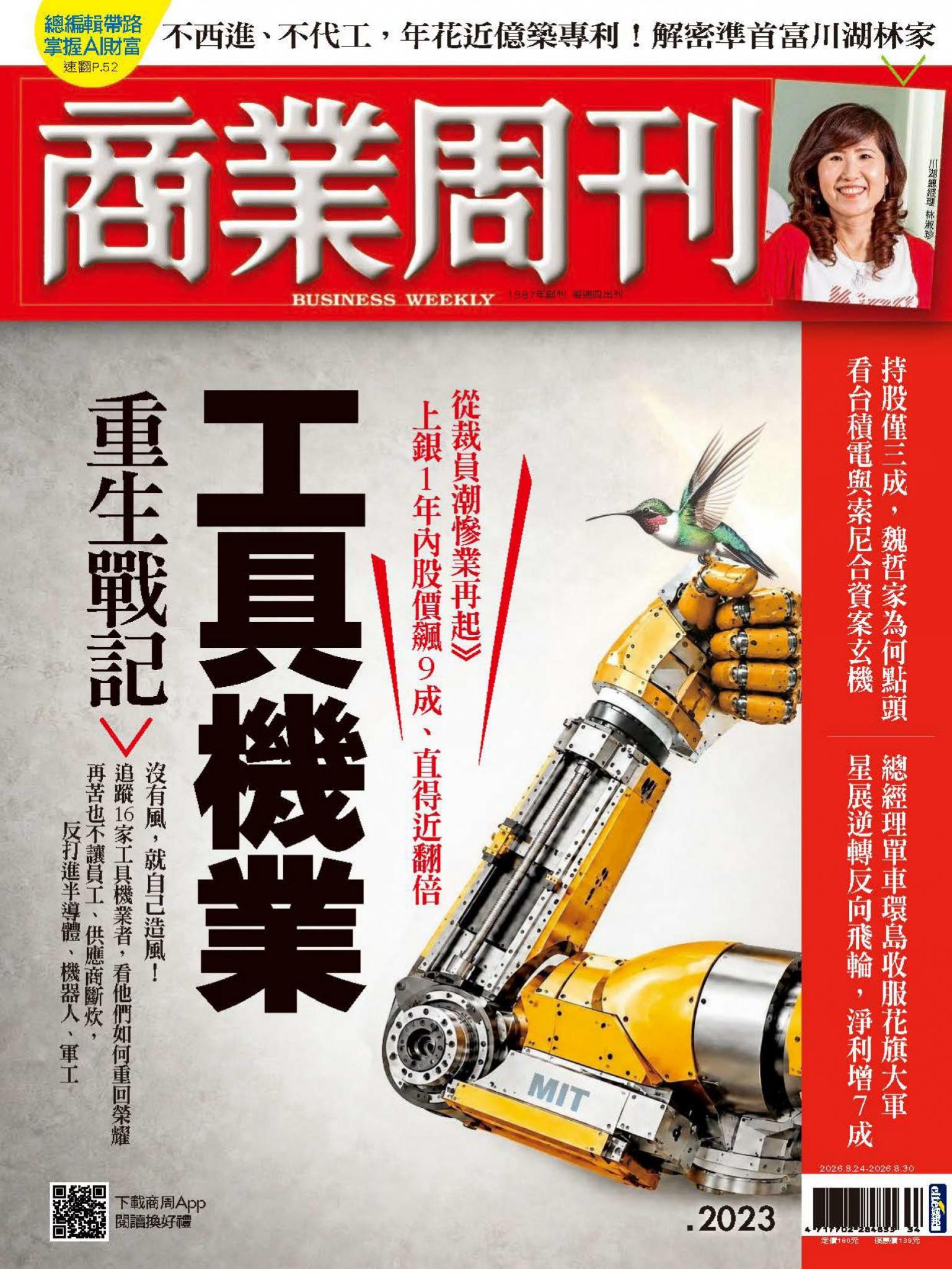 商業周刊 第2023期  工具機業重生戰記