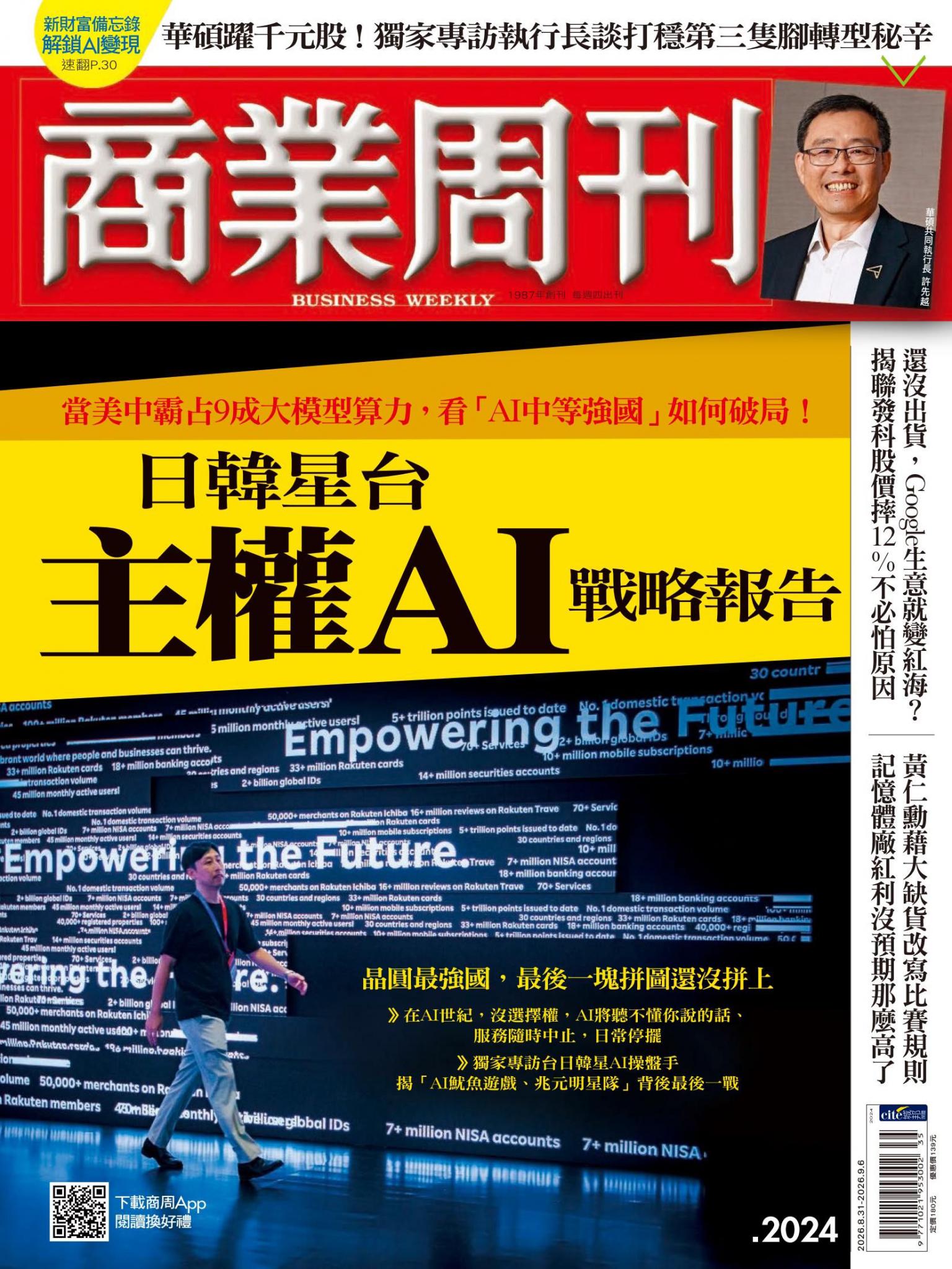 商業周刊 第2024期 日韓星台主權AI戰略報告