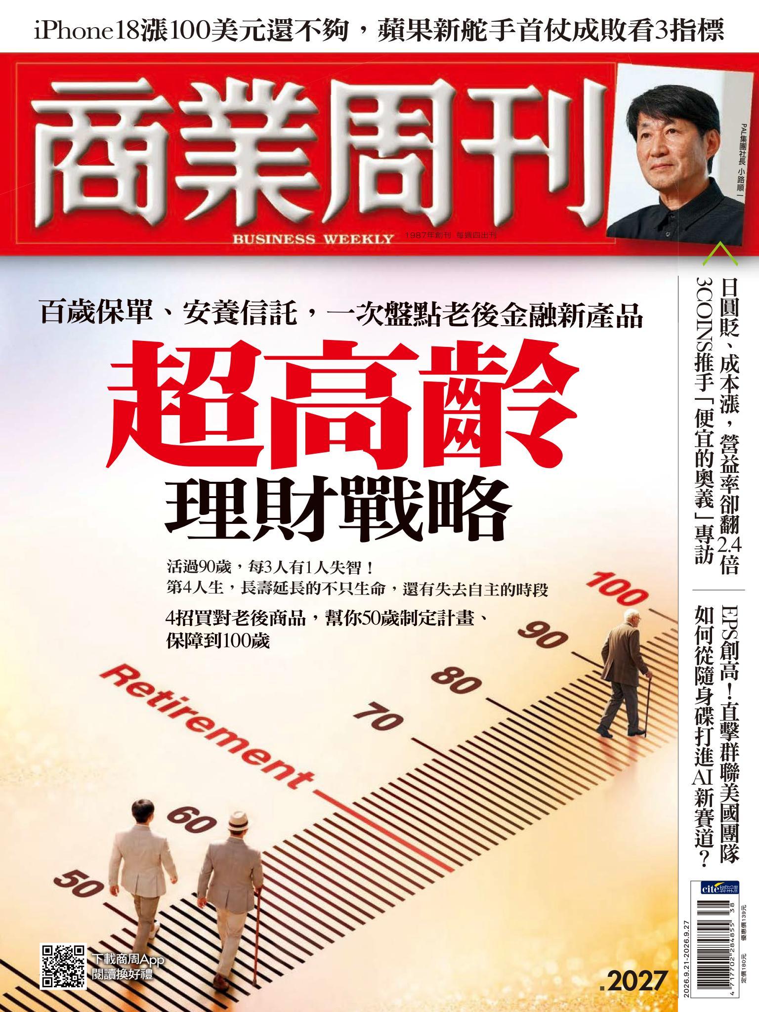 商業周刊 第2027期  超高齡理財戰略