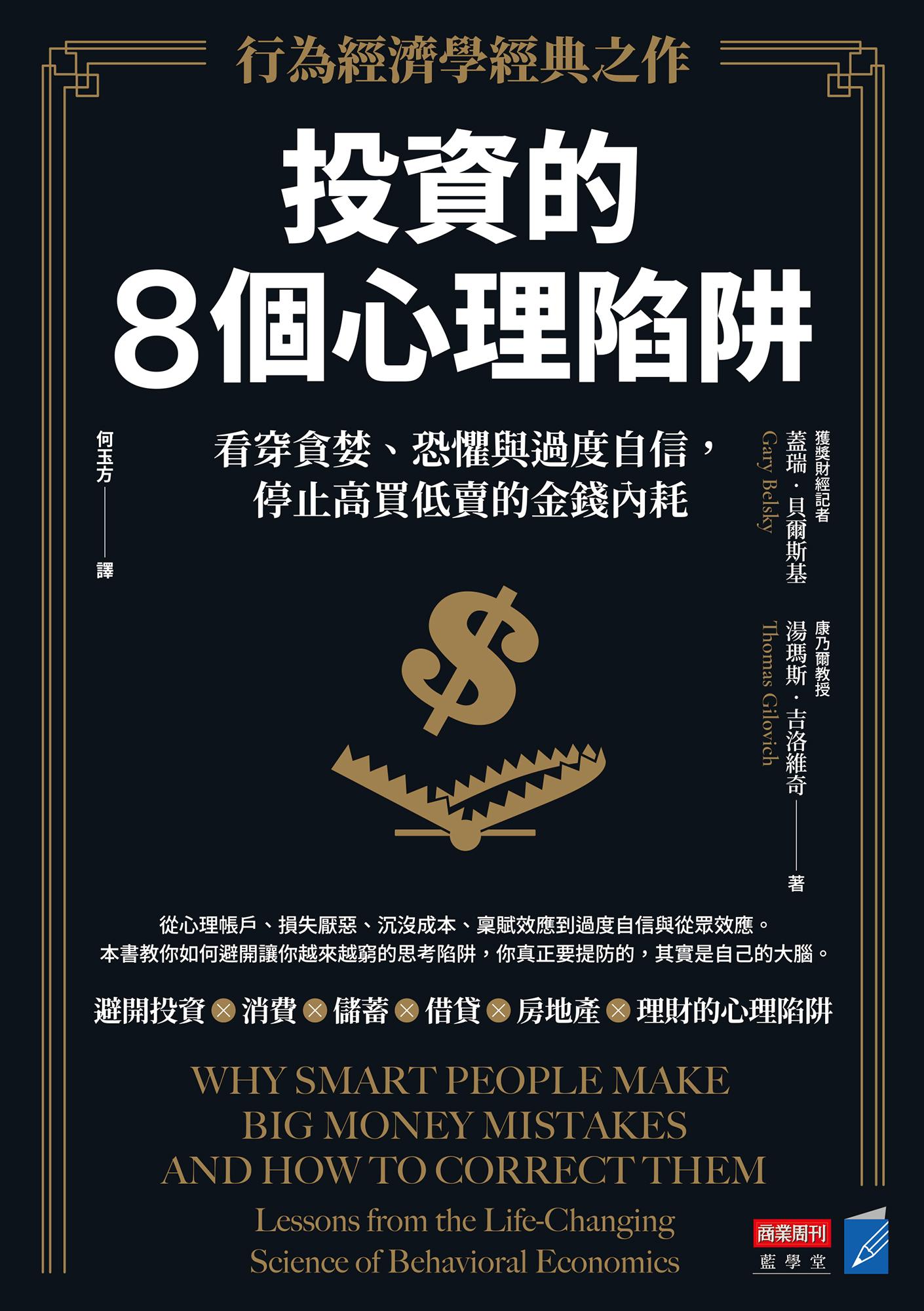 投資的8個心理陷阱【行為經濟學經典之作】：看穿貪婪、恐懼與過度自信，停止高買低賣的金錢內耗