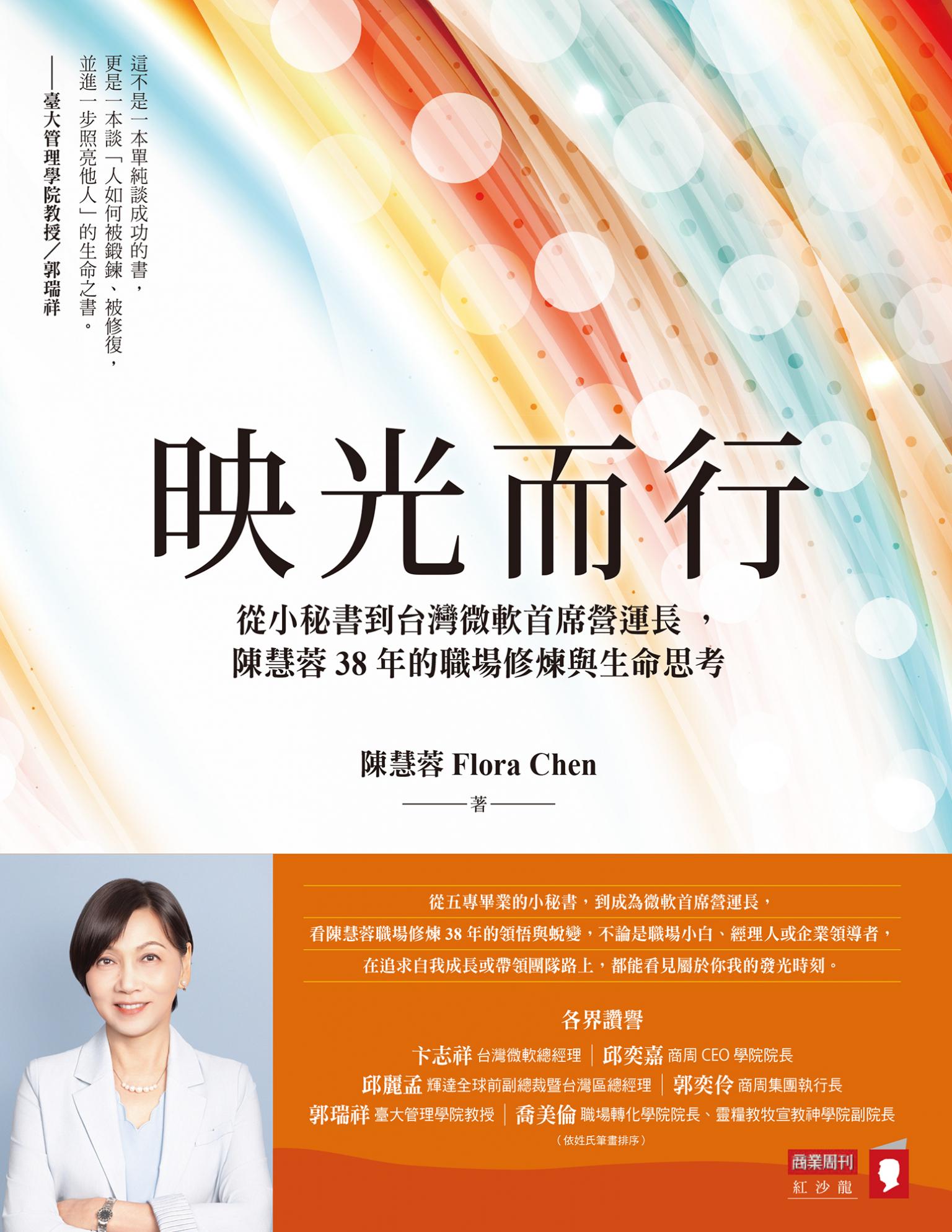 映光而行：從小秘書到台灣微軟首席營運長，陳慧蓉38年的職場修煉與生命思考