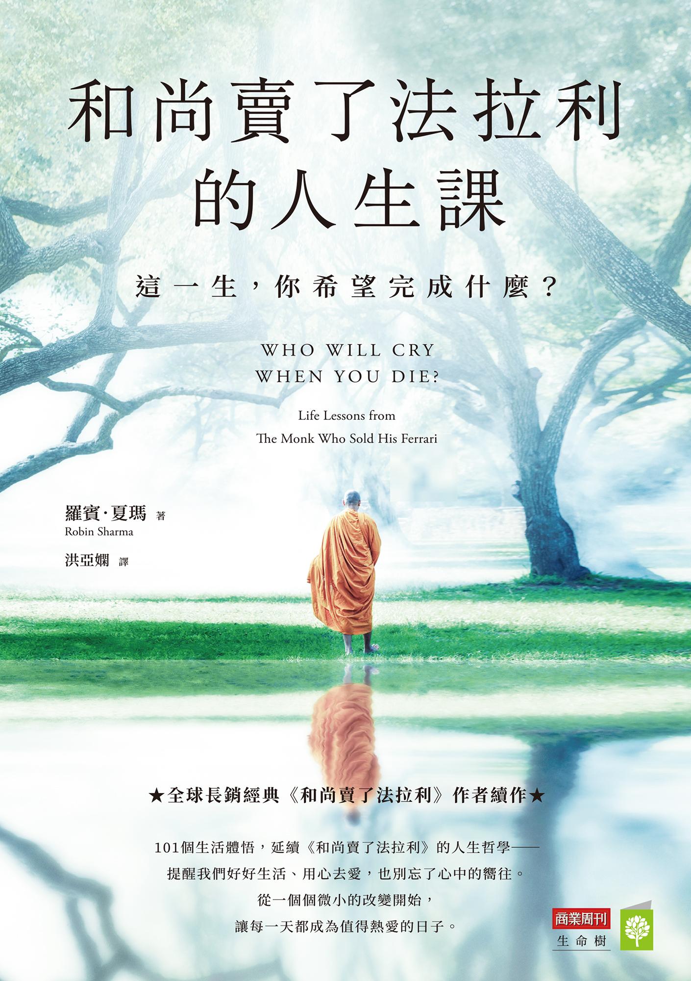 和尚賣了法拉利的人生課：這一生，你希望完成什麼？