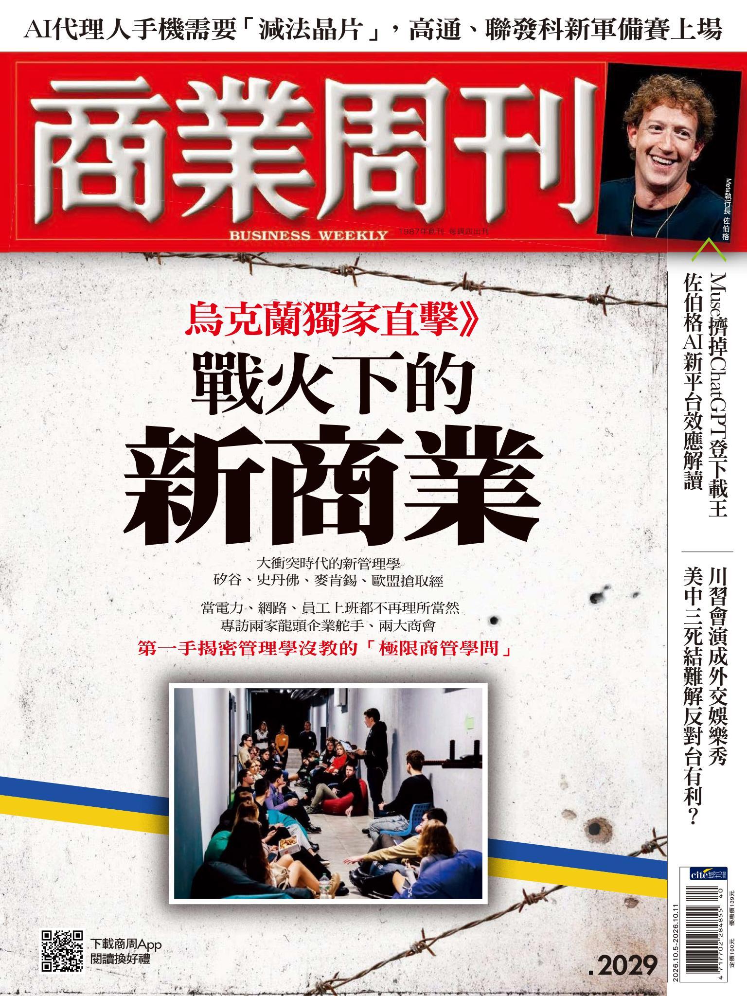 商業周刊 第2029期  烏克蘭獨家直擊》戰火下的新商業