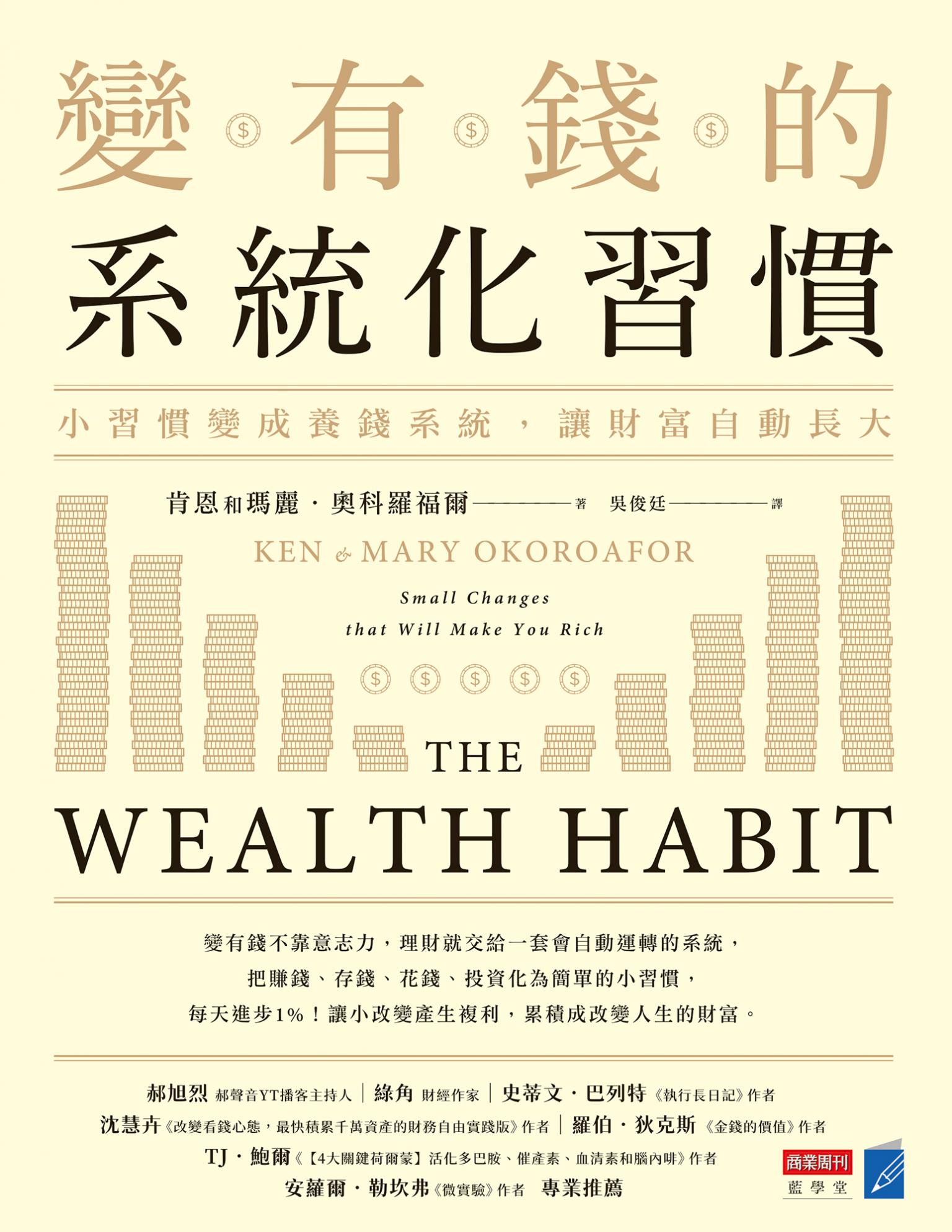變有錢的系統化習慣：小習慣變成養錢系統，讓財富自動長大