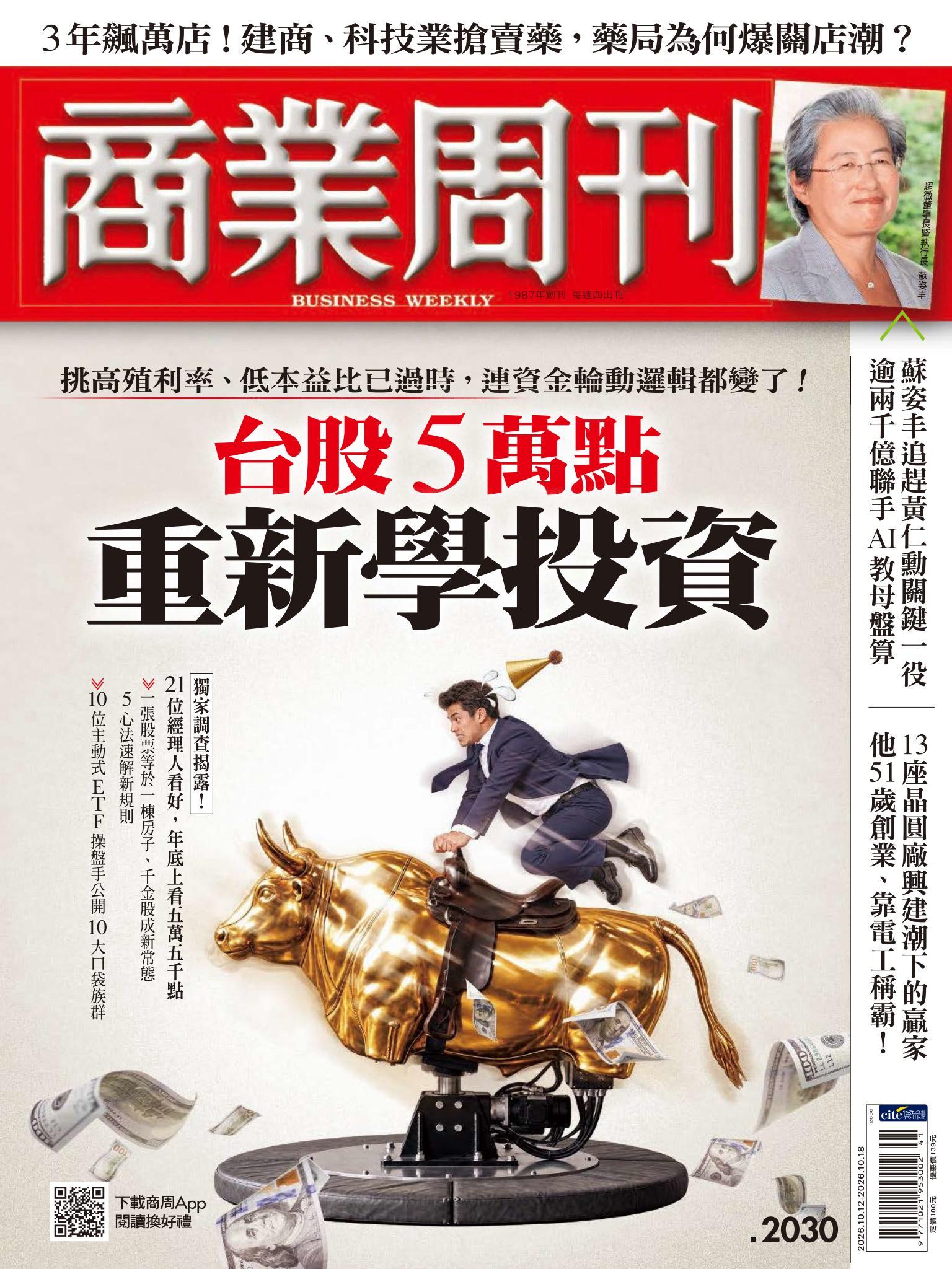 商業周刊 第2030期  台股5萬點　重新學投資