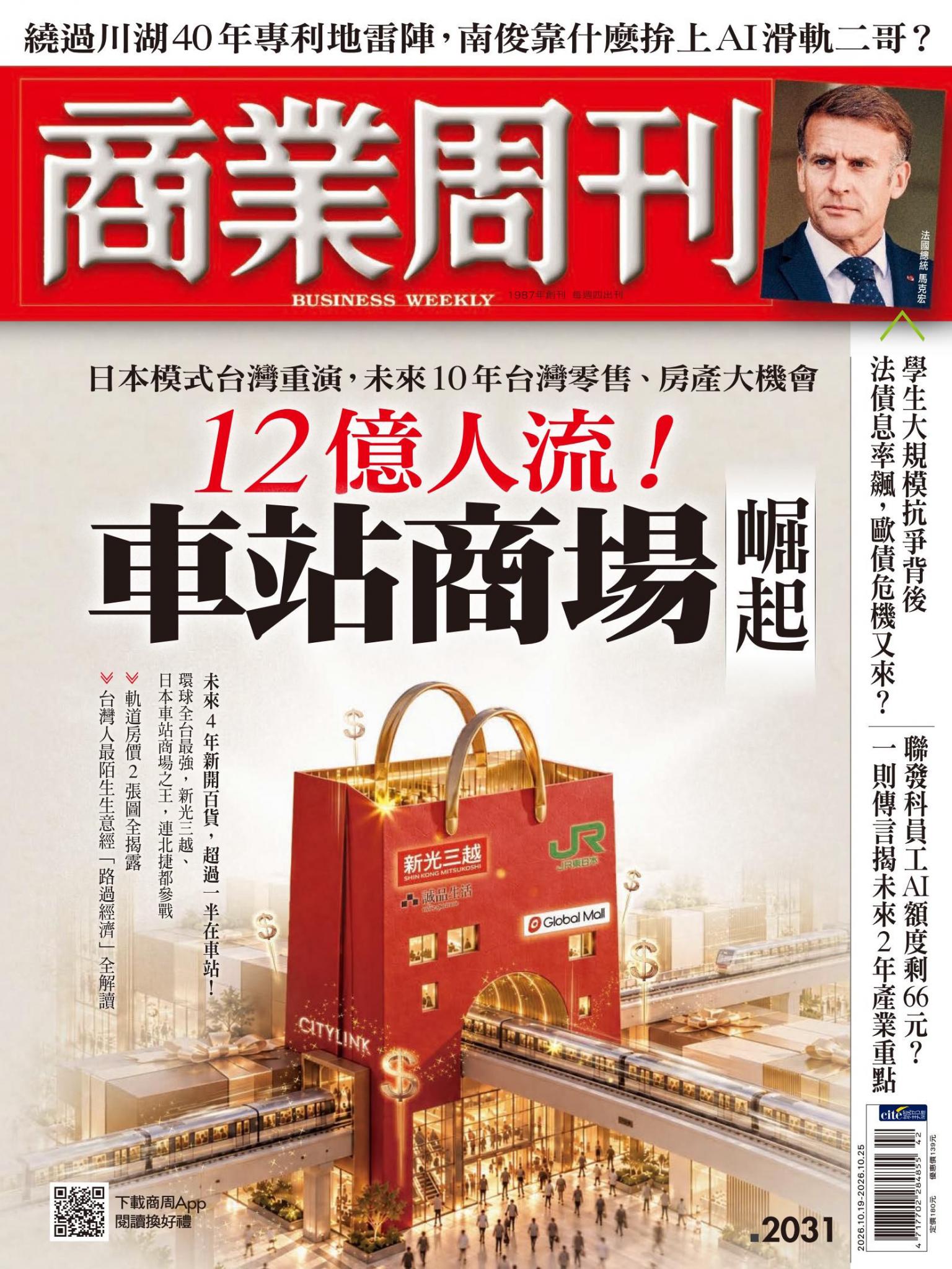 商業周刊 第2031期 12億人流！車站商場崛起