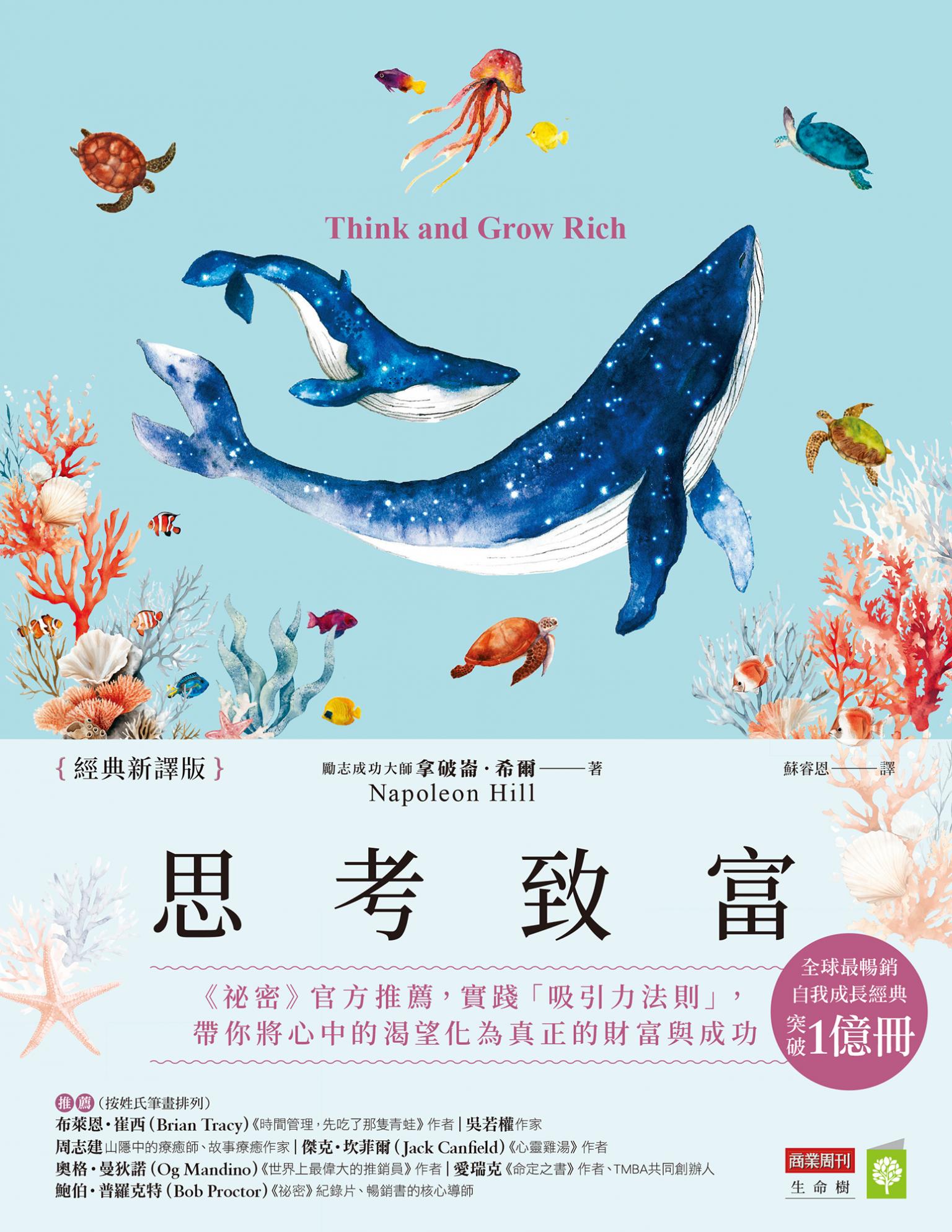 思考致富【經典新譯版】：《祕密》官方推薦，實踐「吸引力法則」，帶你將心中的渴望化為真正的財富與成功