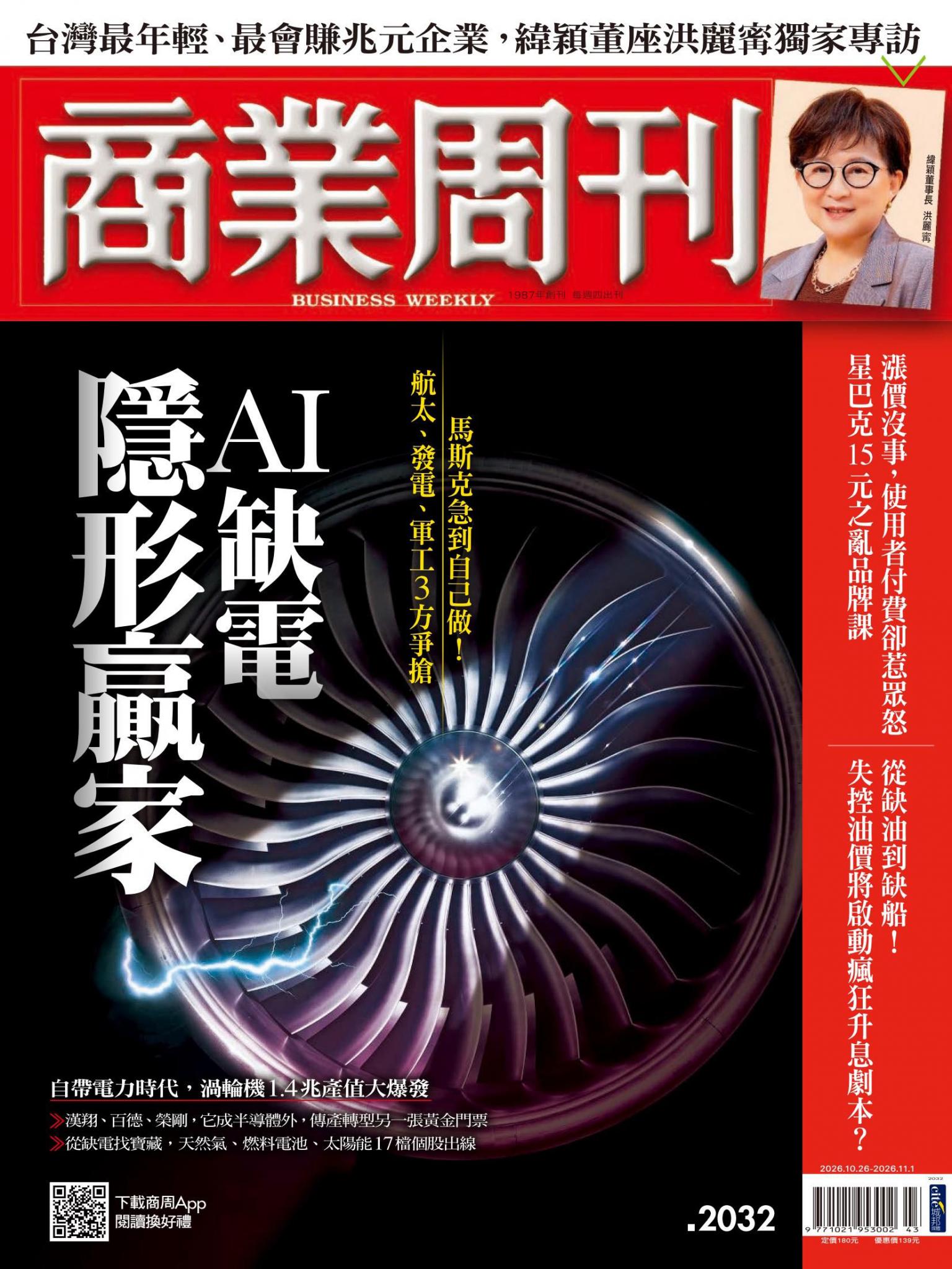 商業周刊 第2032期 AI缺電隱形贏家