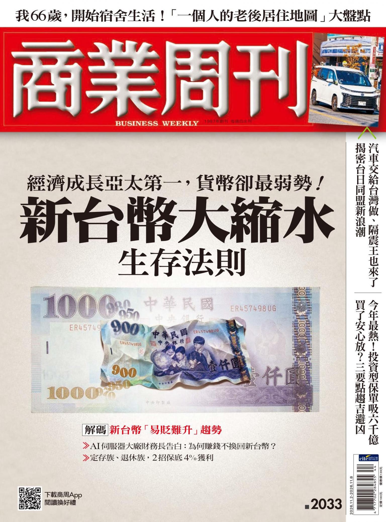商業周刊 第2033期 新台幣大縮水生存法則
