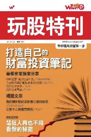 玩股特刊創刊號-打造自己的財富投資筆記(PDF)