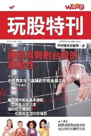 玩股特刊 No2 - 國際局勢對台股的連動性(PDF)