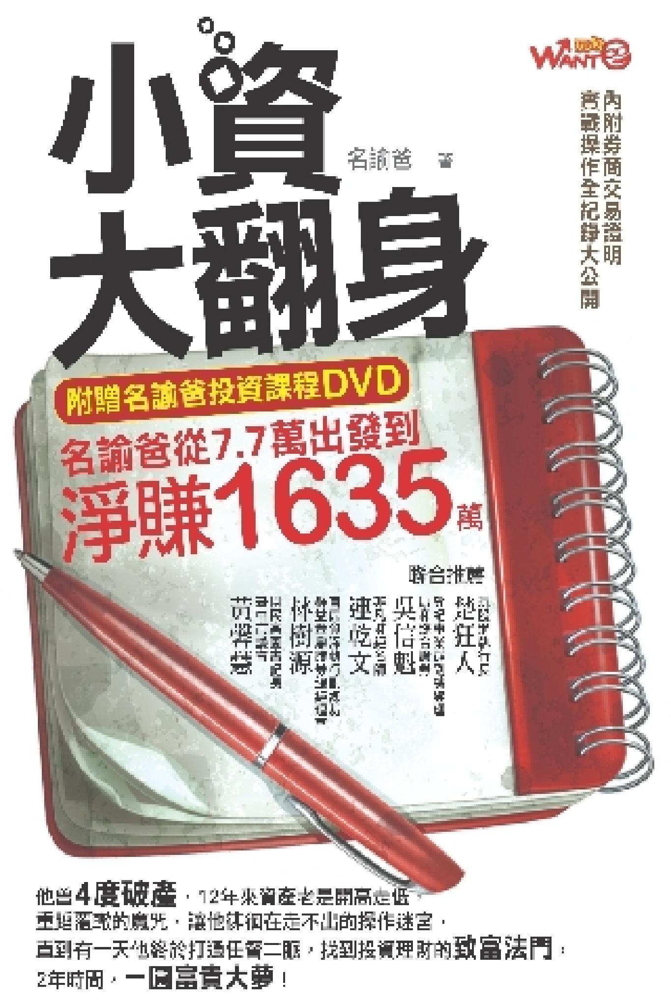 小資大翻身：名諭爸從7.7萬出發到淨賺 1635萬(PDF)