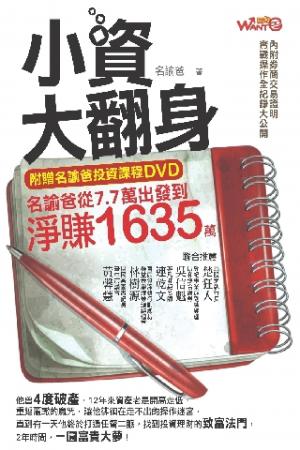 小資大翻身：名諭爸從7.7萬出發到淨賺 1635萬(PDF)