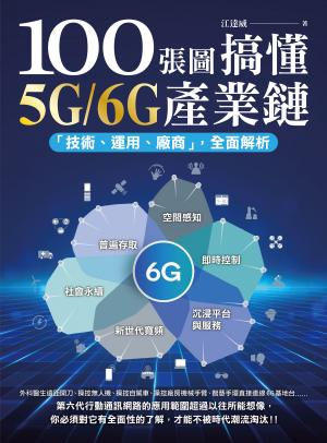 100張圖搞懂5G/6G產業鏈：「技術、運用、廠商」全面解析