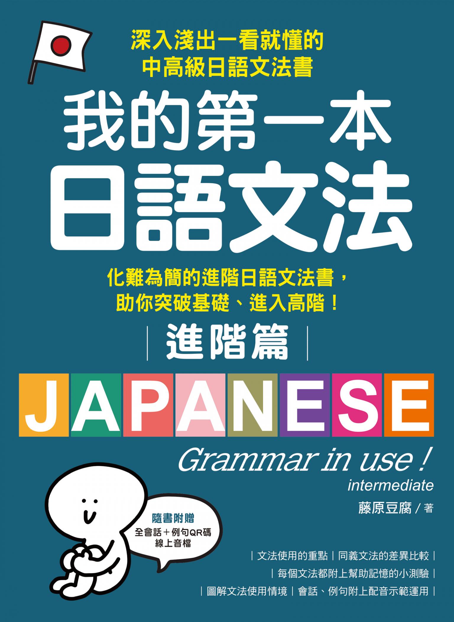 我的第一本日語文法【進階篇】：化難為簡的進階日語文法書，助你突破基礎、進入高階！（附音檔）