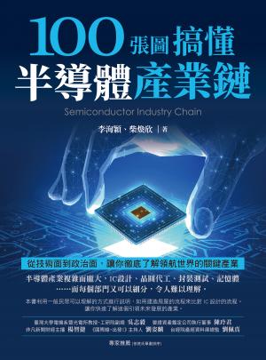 100張圖搞懂半導體產業鏈：從技術面到政治面，讓你徹底了解領航世界的關鍵產業