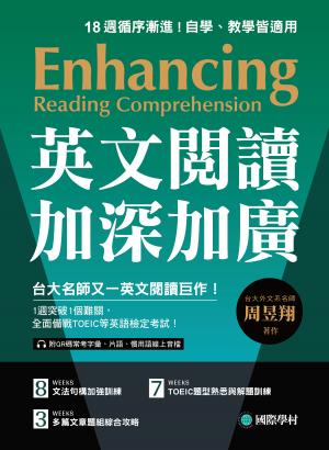 英文閱讀加深加廣：1週突破1個難關，全面備戰 TOEIC 等英語檢定考試！（附音檔）