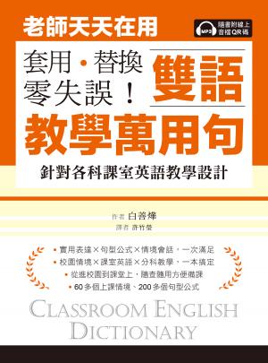 老師天天在用雙語教學萬用句 套用、替換、零失誤！：針對各科課室英語教學設計（附音檔）