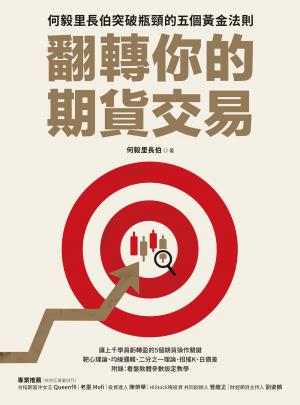 翻轉你的期貨交易：何毅里長伯突破瓶頸的五個黄金法則