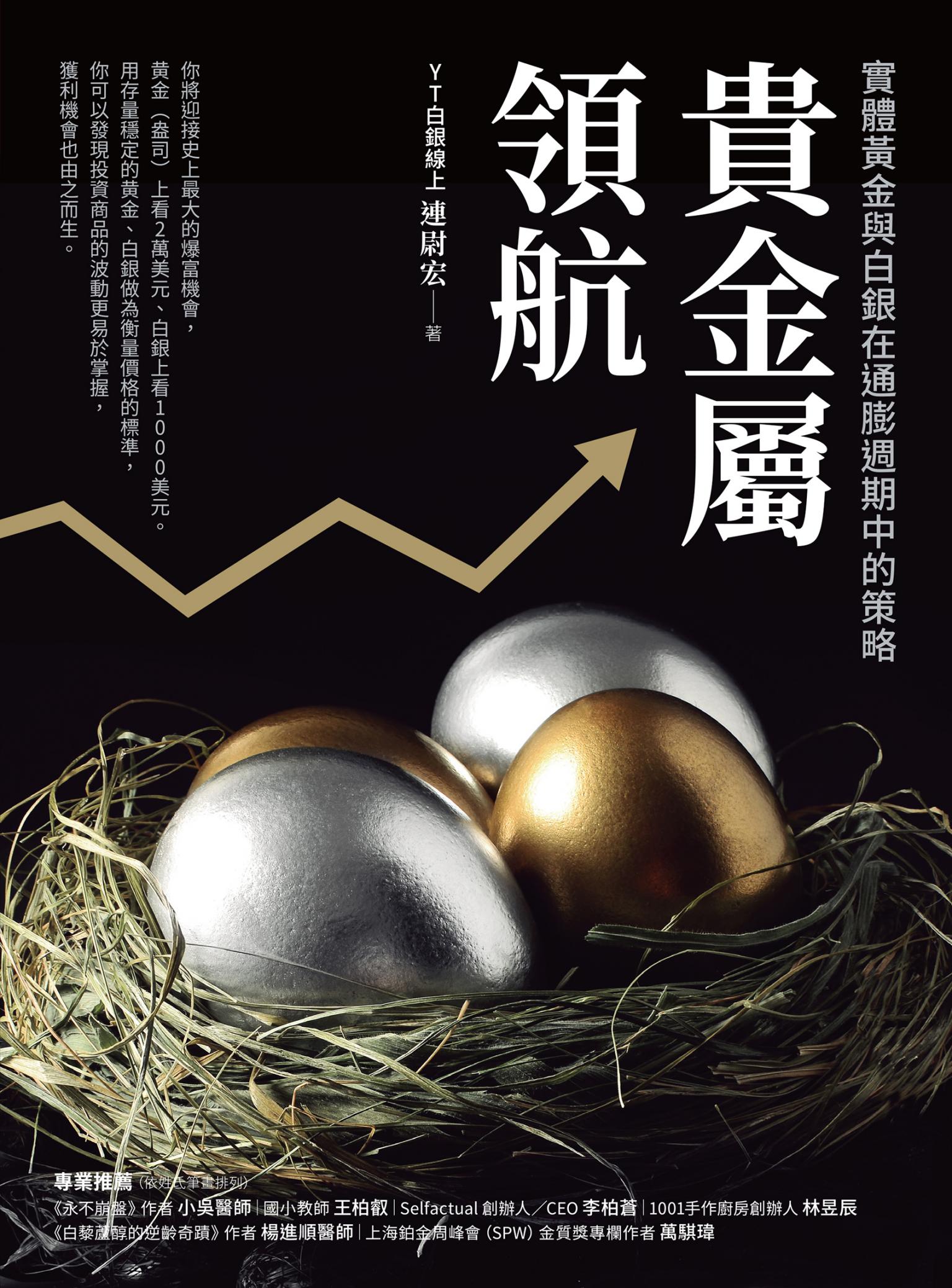 貴金屬領航：實體黃金與白銀在通膨週期中的策略