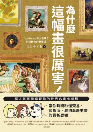 為什麼這幅畫很厲害！：超人氣藝術導覽員的世界名畫小劇場！帶你瞬間秒懂梵谷、印象派、灑狗血歷史畫的賞析要領