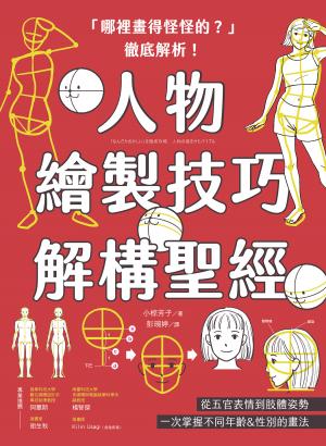 「哪裡畫得怪怪的？」徹底解析！人物繪製技巧解構聖經：從五官表情到肢體姿勢，一次掌握不同年齡&性別的畫法