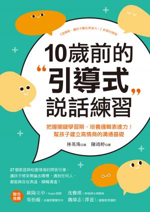 10歲前的引導式說話練習：把握關鍵學習期，培養邏輯表達力！幫孩子建立高情商的溝通基礎