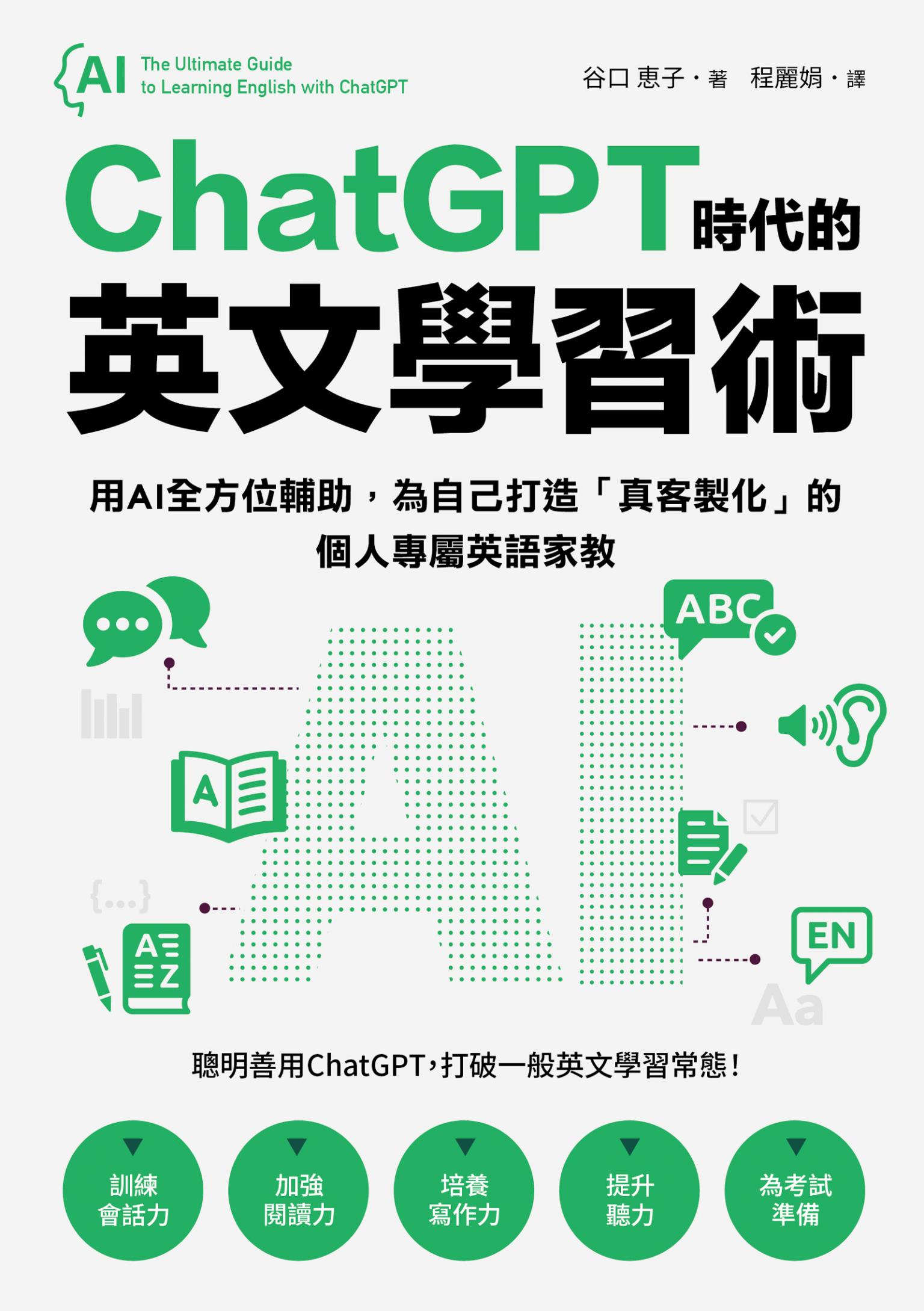 ChatGPT時代的英文學習術：用AI全方位輔助，為自己打造「真客製化」的個人專屬英語家教（附：複製貼上指令範例清單excel檔）